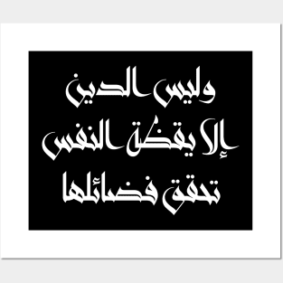 Inspirational Arabic Quote Religion Is Nothing But The Awakening Of The Soul That Achieves Its Virtues Minimalist Posters and Art